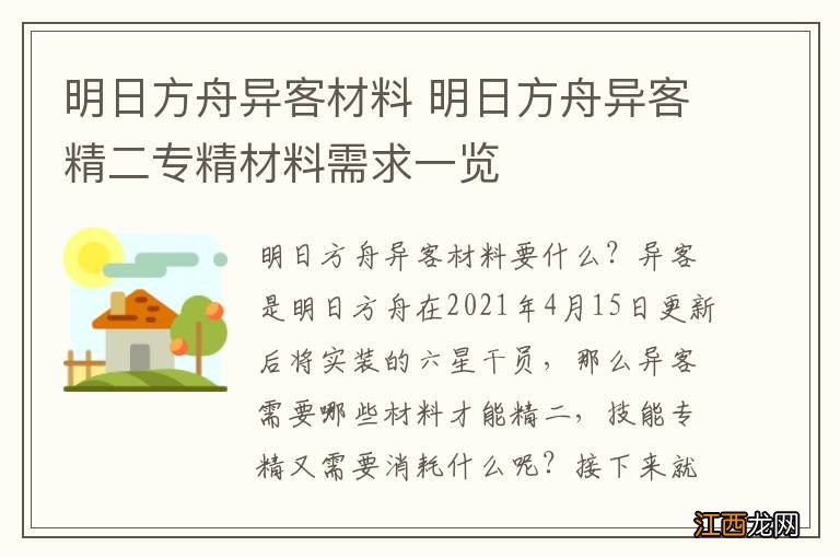 明日方舟异客材料 明日方舟异客精二专精材料需求一览