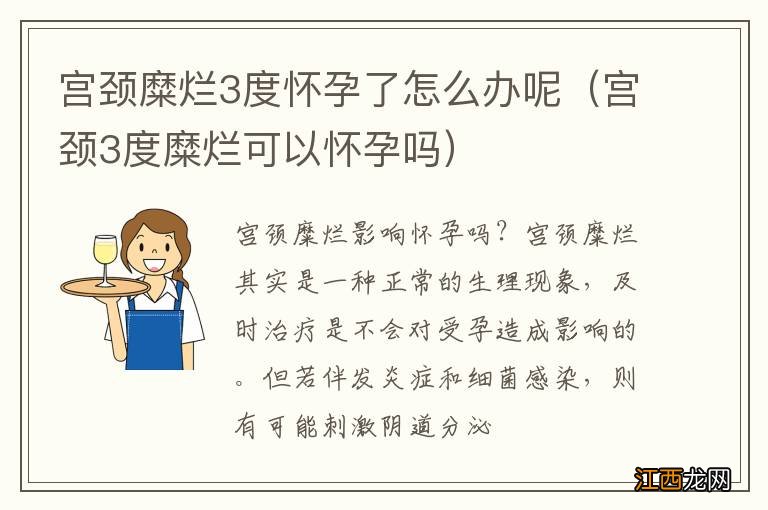 宫颈3度糜烂可以怀孕吗 宫颈糜烂3度怀孕了怎么办呢