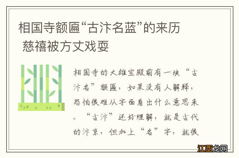 相国寺额匾“古汴名蓝”的来历 慈禧被方丈戏耍