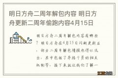 明日方舟二周年解包内容 明日方舟更新二周年偷跑内容4月15日