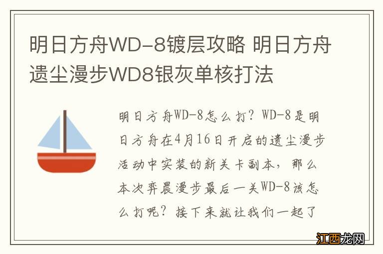 明日方舟WD-8镀层攻略 明日方舟遗尘漫步WD8银灰单核打法