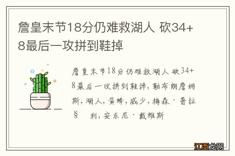 詹皇末节18分仍难救湖人 砍34+8最后一攻拼到鞋掉