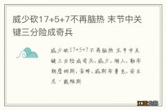 威少砍17+5+7不再脑热 末节中关键三分险成奇兵