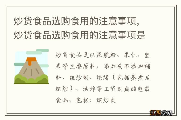 炒货食品选购食用的注意事项，炒货食品选购食用的注意事项是什么