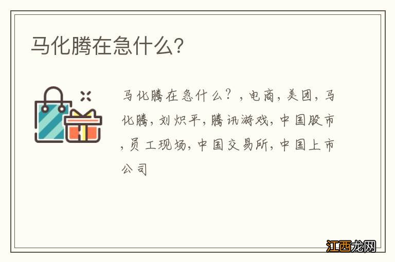 马化腾在急什么?