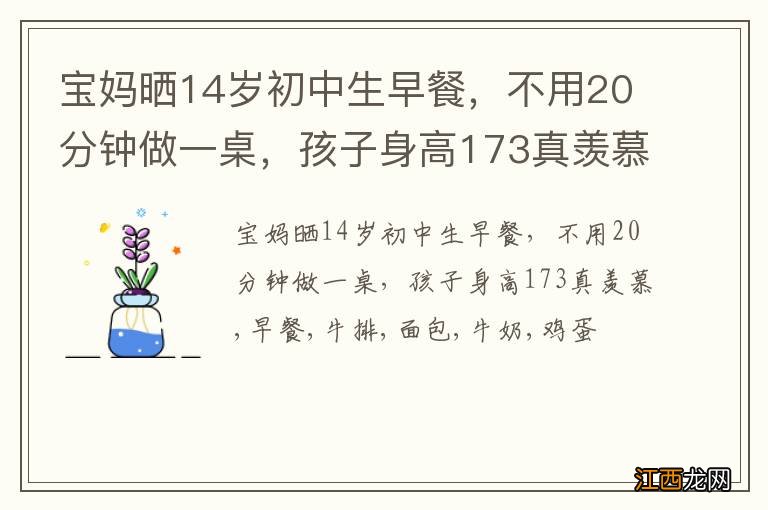 宝妈晒14岁初中生早餐，不用20分钟做一桌，孩子身高173真羡慕