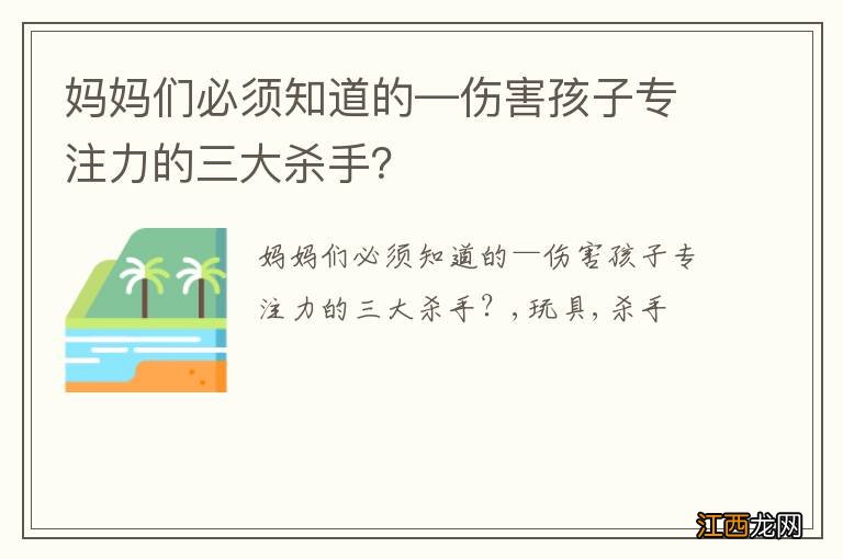 妈妈们必须知道的—伤害孩子专注力的三大杀手？