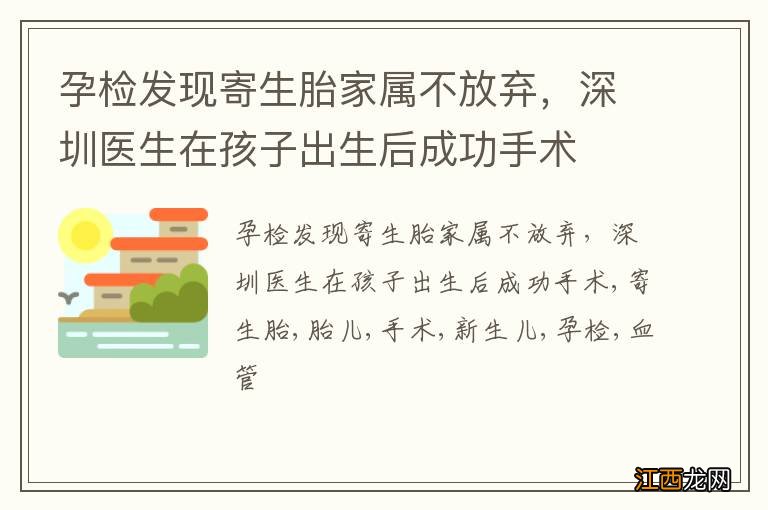 孕检发现寄生胎家属不放弃，深圳医生在孩子出生后成功手术