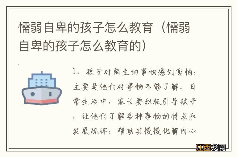 懦弱自卑的孩子怎么教育的 懦弱自卑的孩子怎么教育