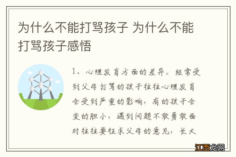 为什么不能打骂孩子 为什么不能打骂孩子感悟