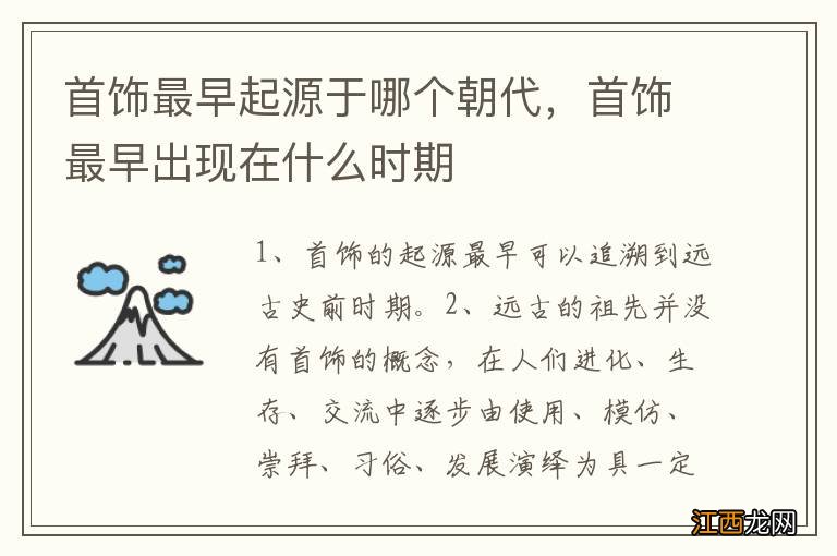 首饰最早起源于哪个朝代，首饰最早出现在什么时期