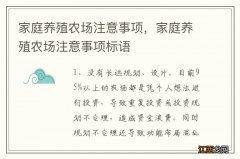 家庭养殖农场注意事项，家庭养殖农场注意事项标语