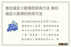 泰拉瑞亚火箭弹药获得方法 泰拉瑞亚火箭弹药获得方法