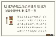 明日方舟遗尘漫步刷哪关 明日方舟遗尘漫步材料掉落一览