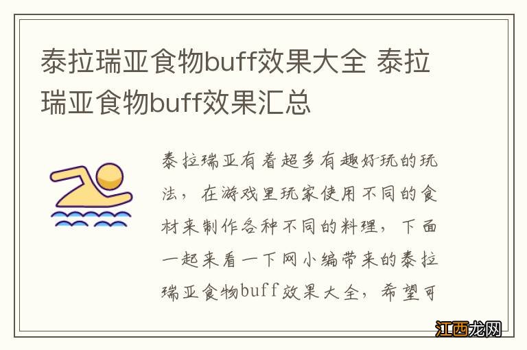 泰拉瑞亚食物buff效果大全 泰拉瑞亚食物buff效果汇总