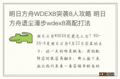 明日方舟WDEX8突袭8人攻略 明日方舟遗尘漫步wdex8高配打法