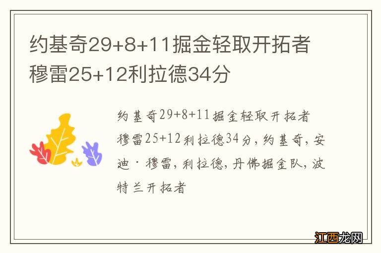 约基奇29+8+11掘金轻取开拓者 穆雷25+12利拉德34分