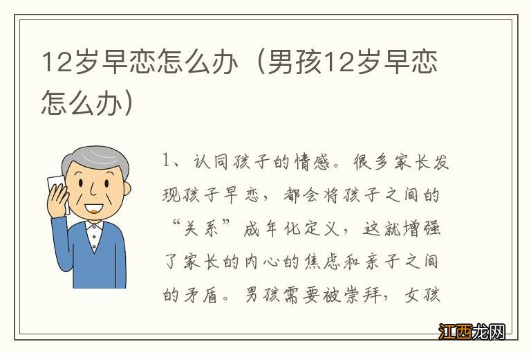 男孩12岁早恋怎么办 12岁早恋怎么办