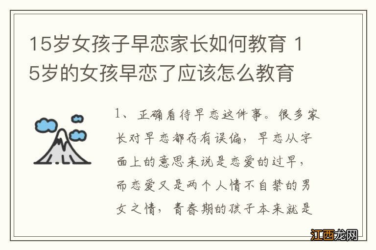 15岁女孩子早恋家长如何教育 15岁的女孩早恋了应该怎么教育