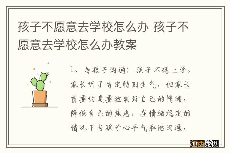 孩子不愿意去学校怎么办 孩子不愿意去学校怎么办教案