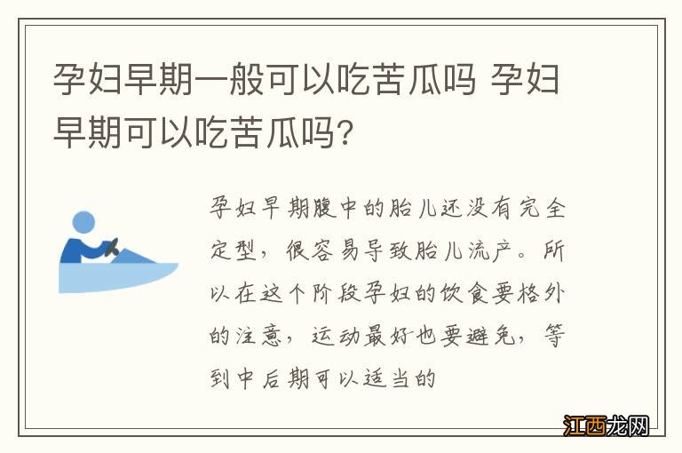 孕妇早期一般可以吃苦瓜吗 孕妇早期可以吃苦瓜吗?