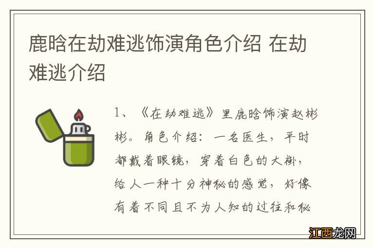 鹿晗在劫难逃饰演角色介绍 在劫难逃介绍