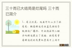 三十而已大结局是烂尾吗 三十而已简介