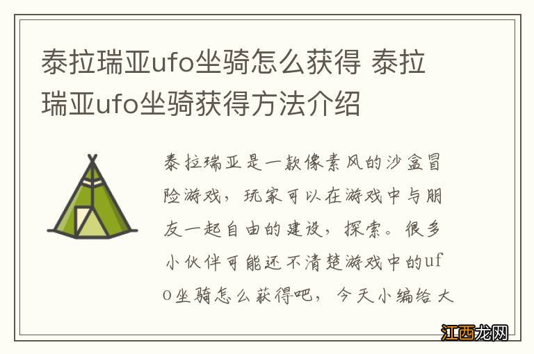 泰拉瑞亚ufo坐骑怎么获得 泰拉瑞亚ufo坐骑获得方法介绍