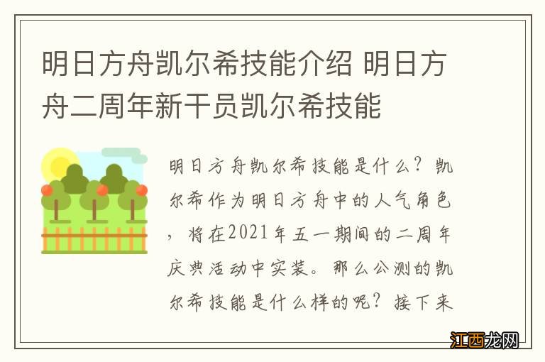 明日方舟凯尔希技能介绍 明日方舟二周年新干员凯尔希技能