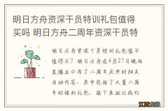 明日方舟资深干员特训礼包值得买吗 明日方舟二周年资深干员特训礼包