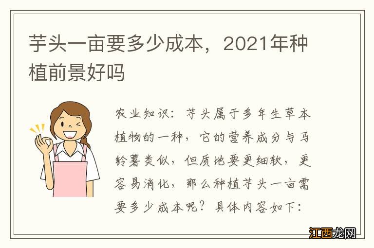 芋头一亩要多少成本，2021年种植前景好吗