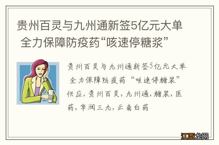 贵州百灵与九州通新签5亿元大单 全力保障防疫药“咳速停糖浆”供应