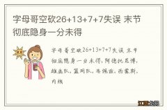 字母哥空砍26+13+7+7失误 末节彻底隐身一分未得