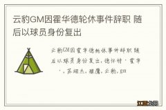 云豹GM因霍华德轮休事件辞职 随后以球员身份复出