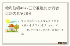 哈利伯顿43+7三分准绝杀 步行者灭热火希罗28分