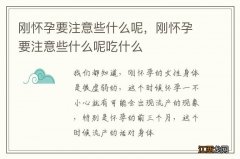 刚怀孕要注意些什么呢，刚怀孕要注意些什么呢吃什么