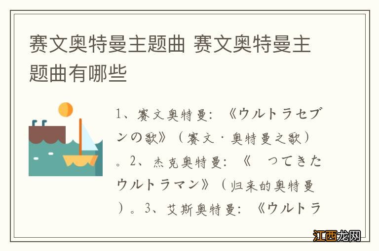 赛文奥特曼主题曲 赛文奥特曼主题曲有哪些