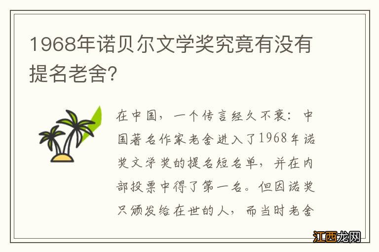 1968年诺贝尔文学奖究竟有没有提名老舍？