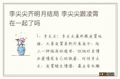 李尖尖齐明月结局 李尖尖跟凌霄在一起了吗