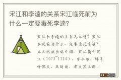 宋江和李逵的关系宋江临死前为什么一定要毒死李逵？