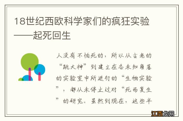 18世纪西欧科学家们的疯狂实验——起死回生