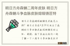 明日方舟森蚺二周年皮肤 明日方舟森蚺斗争血脉皮肤熔锻铸匠特效一览