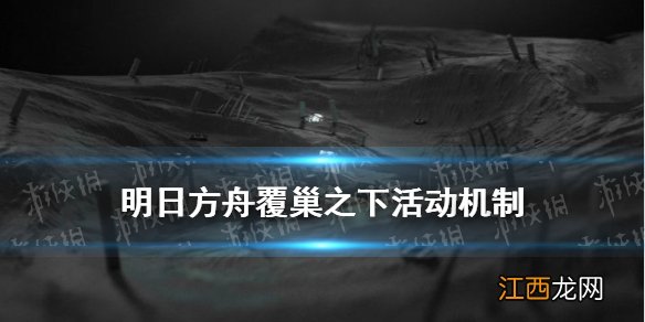 明日方舟覆巢之下活动机制 明日方舟二周年新怪物神经损伤机制介绍