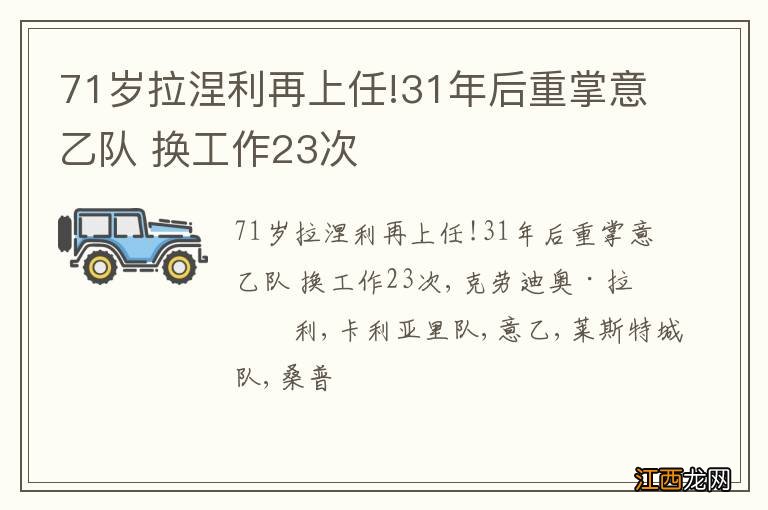 71岁拉涅利再上任!31年后重掌意乙队 换工作23次