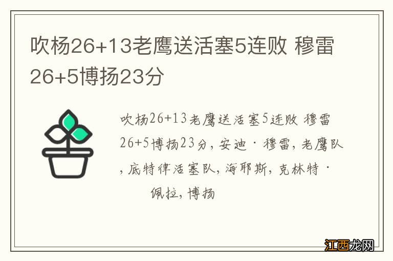 吹杨26+13老鹰送活塞5连败 穆雷26+5博扬23分