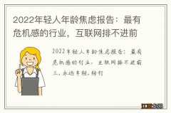 2022年轻人年龄焦虑报告：最有危机感的行业，互联网排不进前三