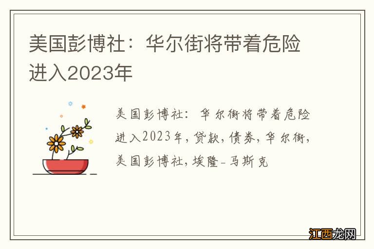 美国彭博社：华尔街将带着危险进入2023年