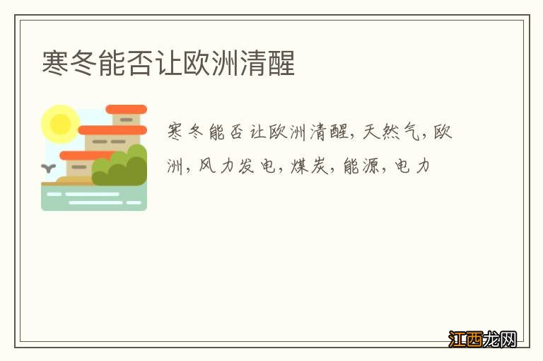 寒冬能否让欧洲清醒