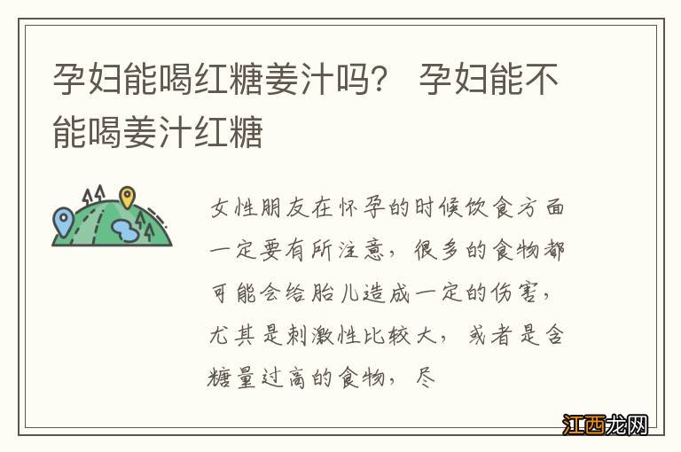 孕妇能喝红糖姜汁吗？ 孕妇能不能喝姜汁红糖