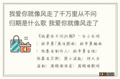 我爱你就像风走了千万里从不问归期是什么歌 我爱你就像风走了千万里是哪首歌